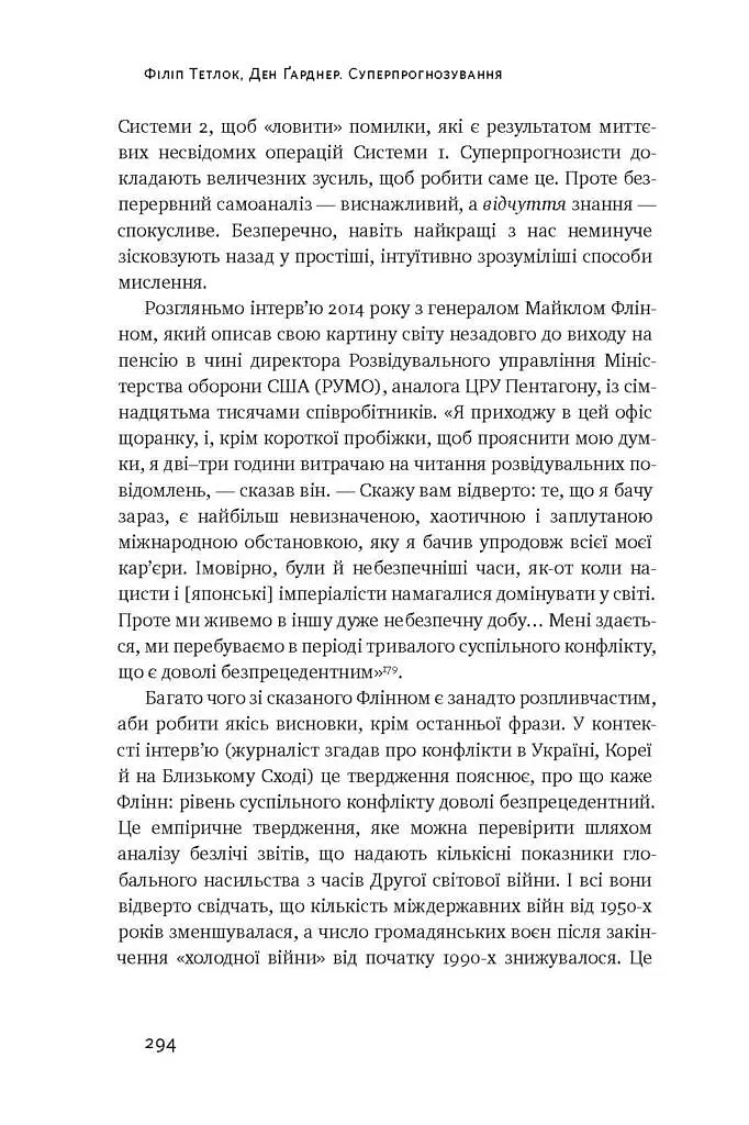 Суперпрогнозування. Мистецтво та наука передбачення - Ден Ґарднер - фото 11