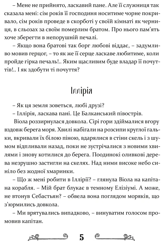 Дванадцята ніч, або Що собі хочете - Вільям Шекспір - фото 6