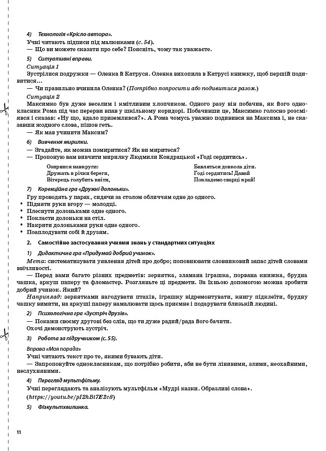 Я досліджую світ. 2 клас. Частина 2 (за підручником Н. М. Бібік, Г. П. Бондарчук та М. М. Корнієнко) - Валентина Порощук - фото 8