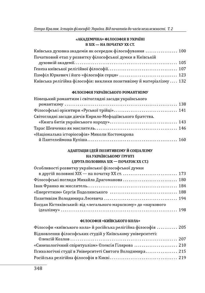 Історія філософії: Україна. Від початків до часів незалежності. Том 2 - Петро Кралюк - фото 4