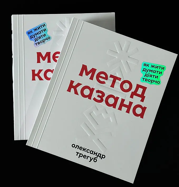 Метод Казана - Олександр Трегуб - фото 3
