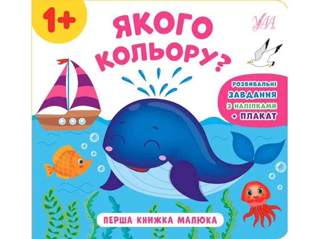 Книга УЛА Перша малюка. Якого кольору?