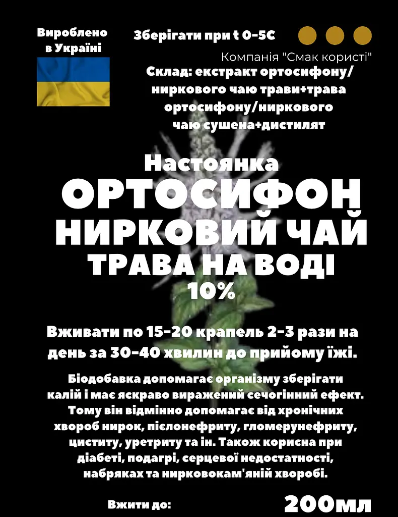 Водна настоянка на траві ортосифон нирковий чай 200 мл - фото 3