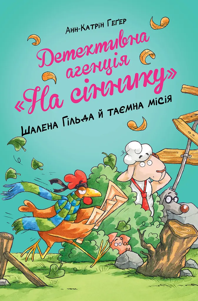 Детективна агенція "На сіннику". Шалена Гільда й таємна місія