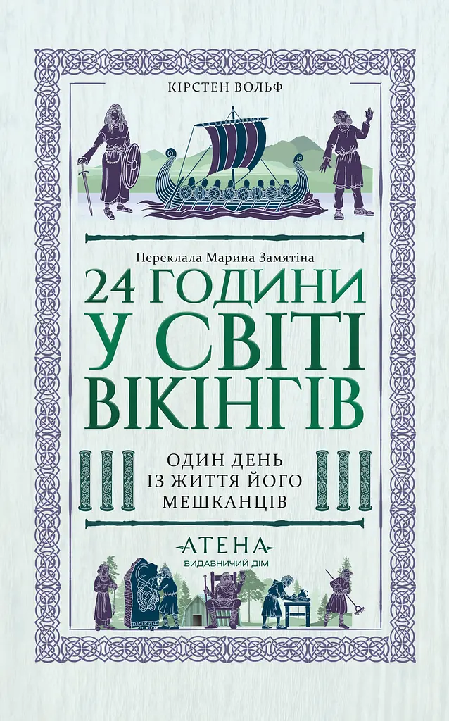 24 години у світі вікінгів