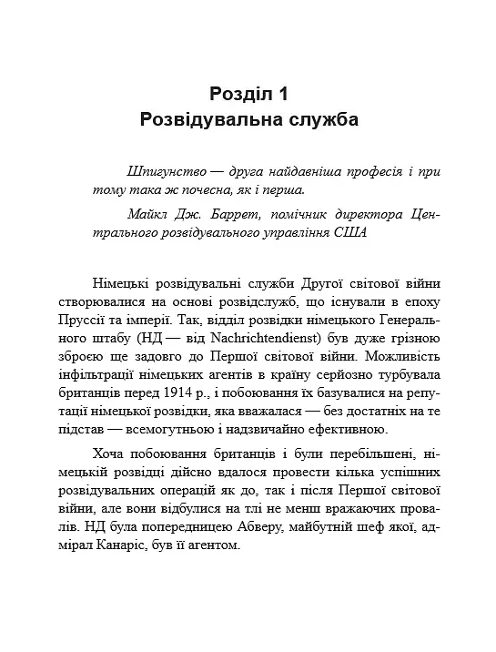 Гітлерівська машина шпигунства. Військова та політична розвідка Третього рейху. 1933–1945 - фото 2