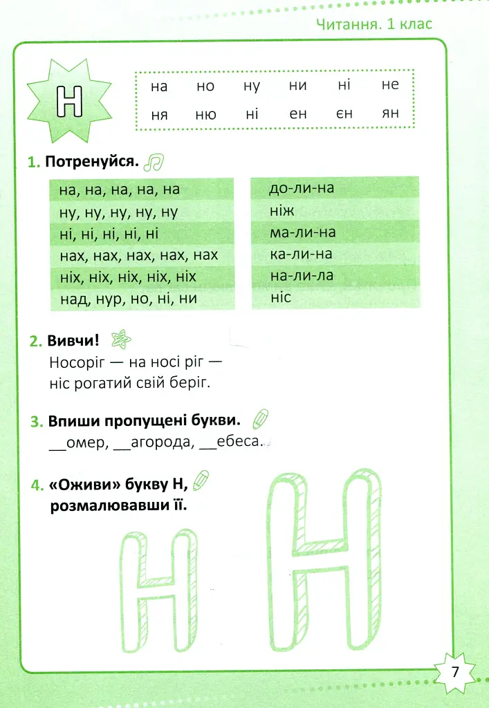 Репетитор. Читання. 1 клас - фото 8