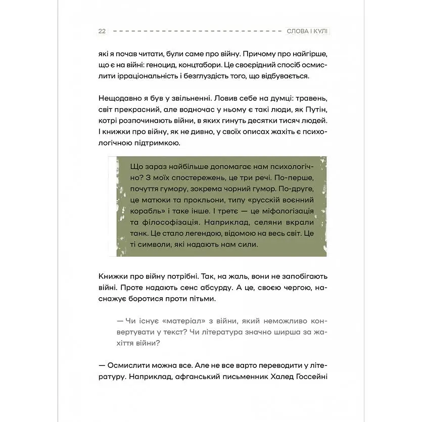 Слова і кулі - Наталя Корнієнко - фото 13