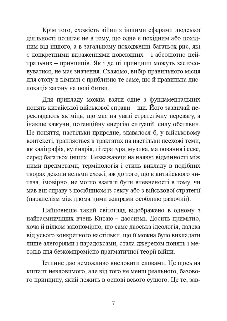Китайське мистецтво війни - фото 7