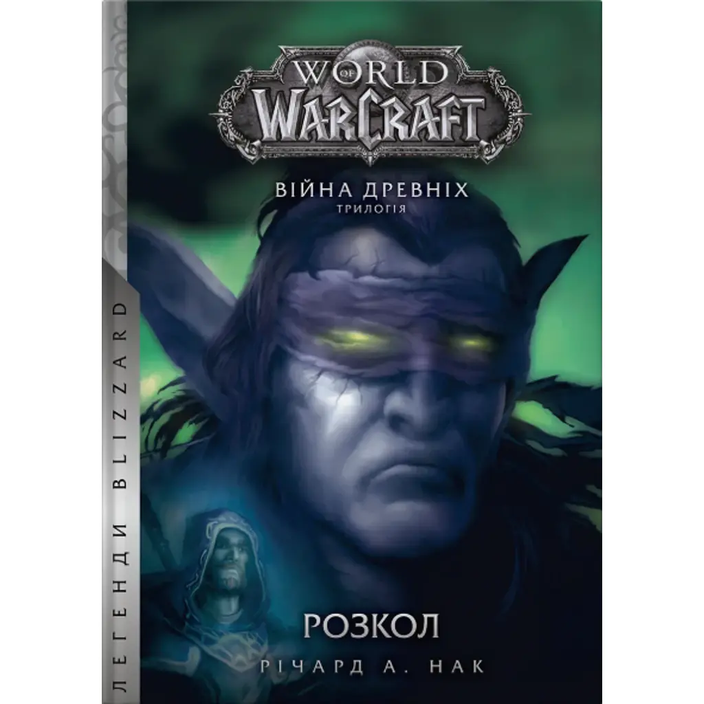 World of Warcraft. Розкол - Річард А. Нак