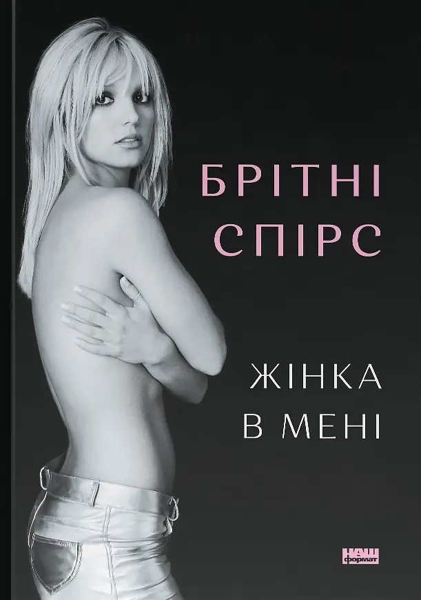 Жінка в мені
