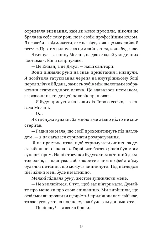 Пацієнтка Х, або Жінка з палати №9 - Наомі Вільямс - фото 9