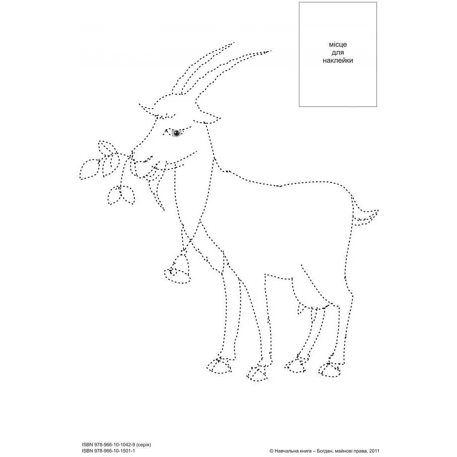 Розмальовка Богдан Тямущий дошколярик Обведи та розмалюй Тварини свійські з наклейками 8 сторінок (978-966-10-1501-1) - фото 2