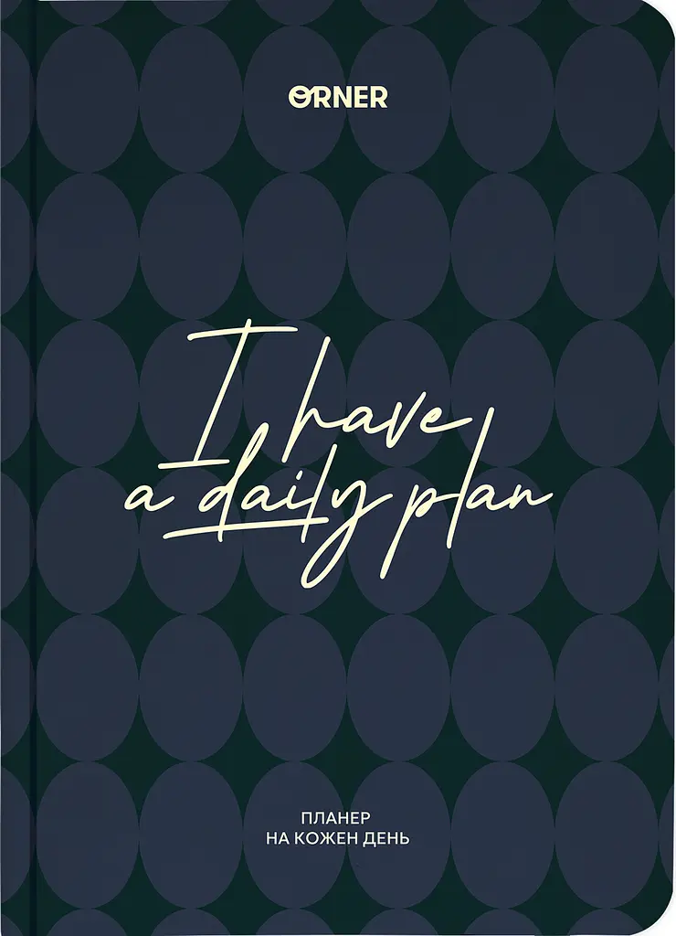 Планер-щоденник «I HAVE A DAILY PLAN» темно-синій