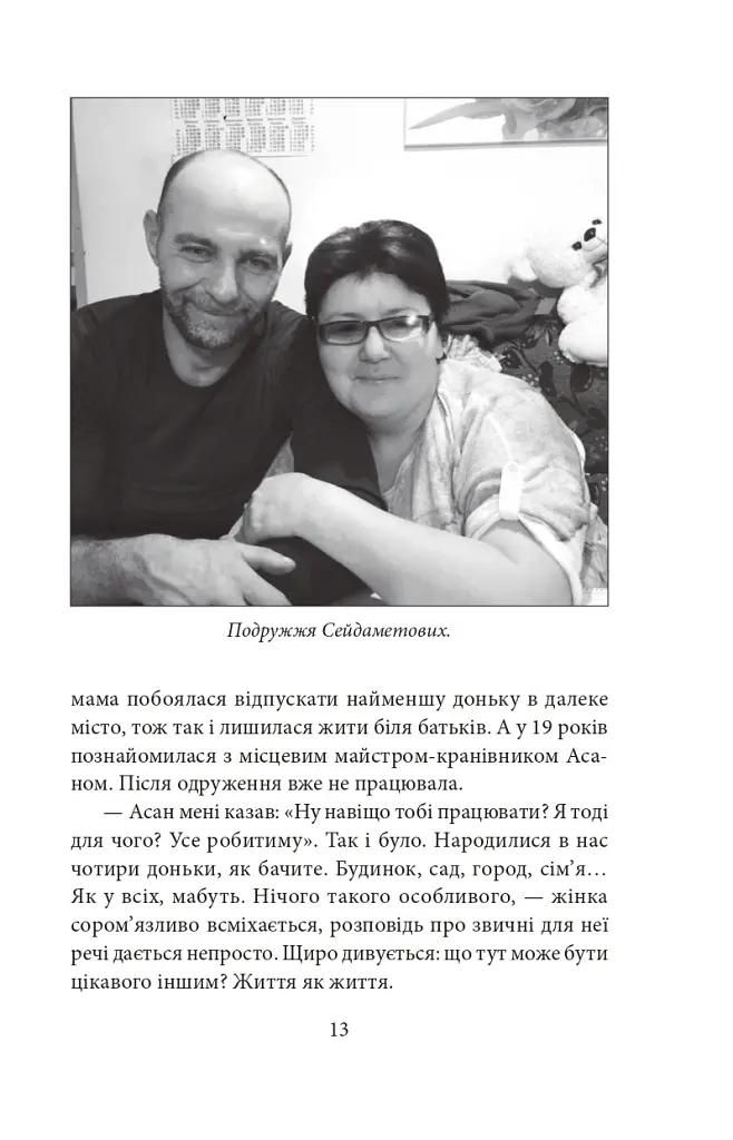 Кримськотатарські родини - Євгенія Генова - фото 15