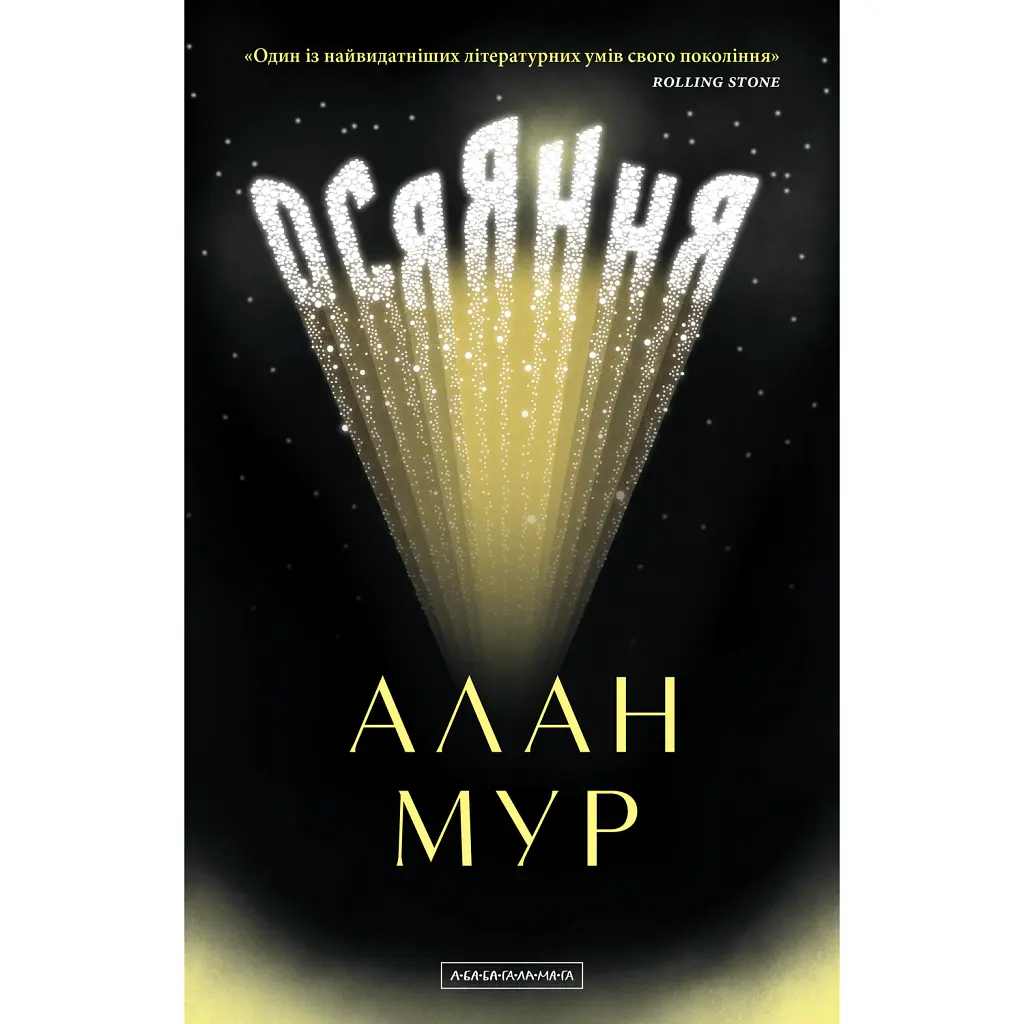 Осяяння - Алан Мур