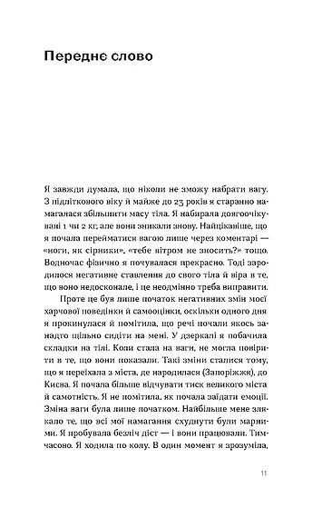 Замість дієт. Як змінити харчову поведінку і ставлення до їжі - Юлія Василенко - фото 9
