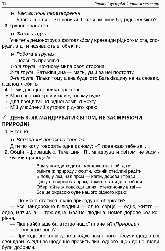 Ранкові зустрічі. 1 клас. ІІ семестр. Посібник для вчителя. - фото 3