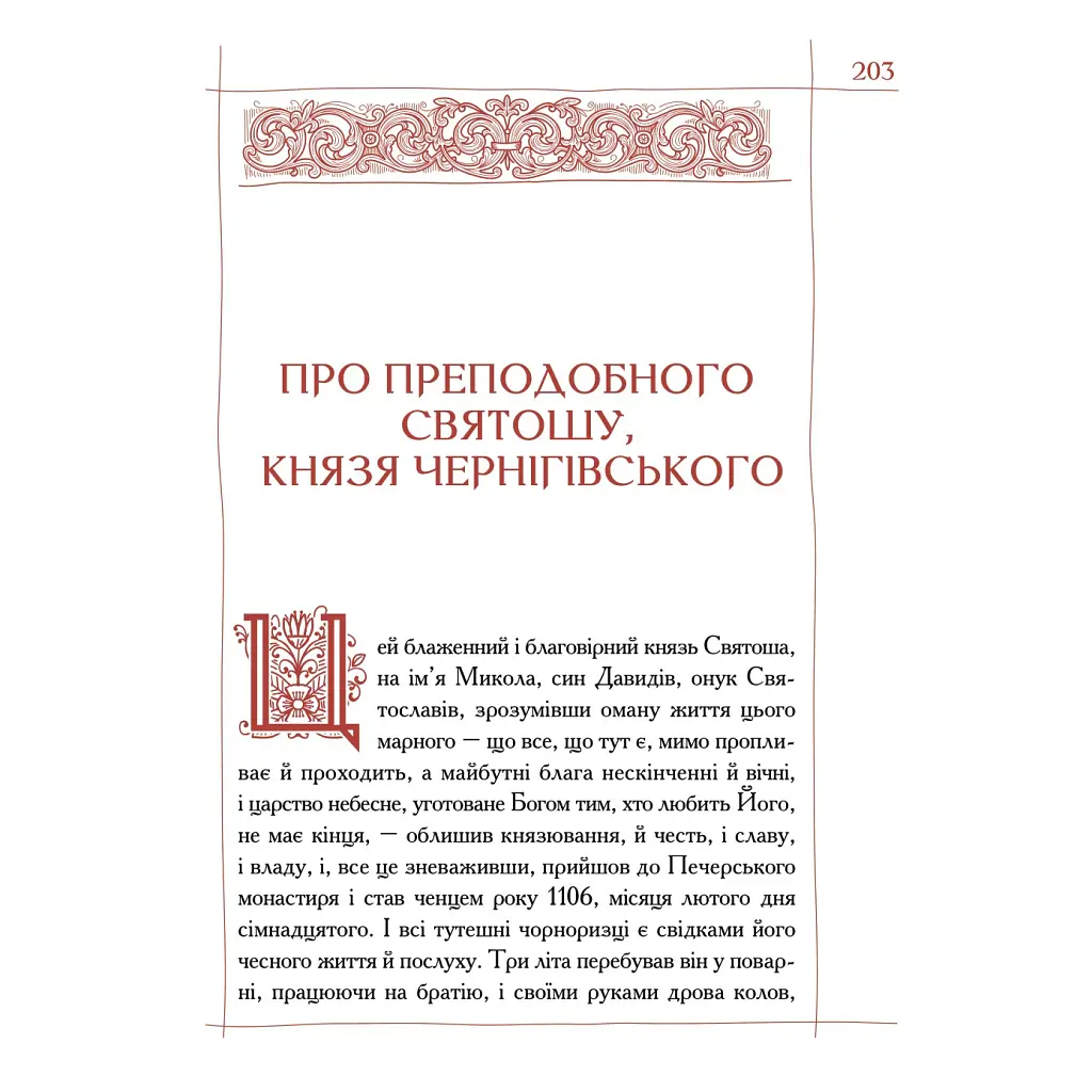 Києво-Печерський патерик А-ба-ба-га-ла-ма-га (9786175852910) - фото 7