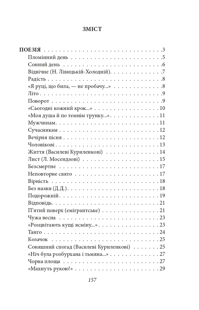 Напередодні. Поезія, проза, публіцистика - Олена Теліга - фото 2