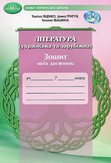 7 клас. Література (українська та зарубіжна). Зошит моїх досягнень