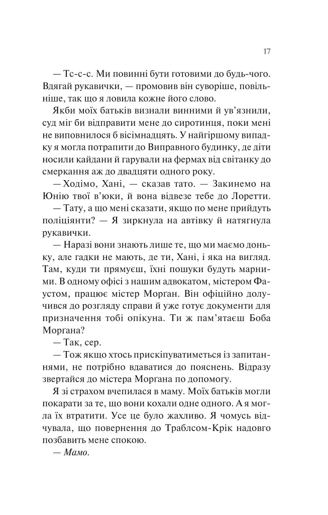 Книгарка з Траблсом-Крік. Донька книгарки. Книга 2 - Кім Мішель Річардсон - фото 9