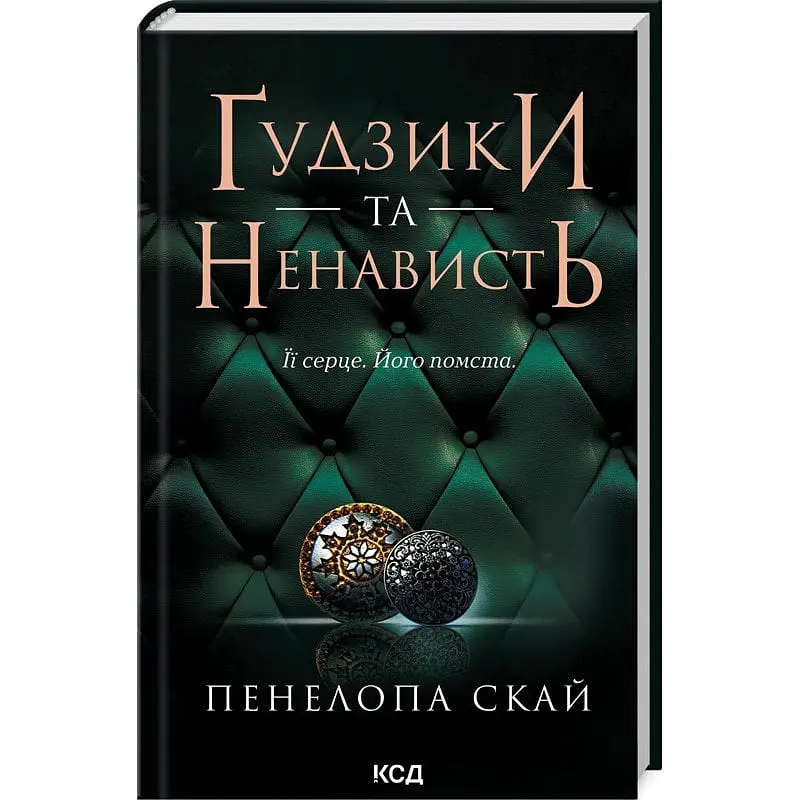 Книга КСД Гудзики та ненависть. Книга КСД 2/ Пенелопа Скай. Серія - Гудзики українською kni0004642