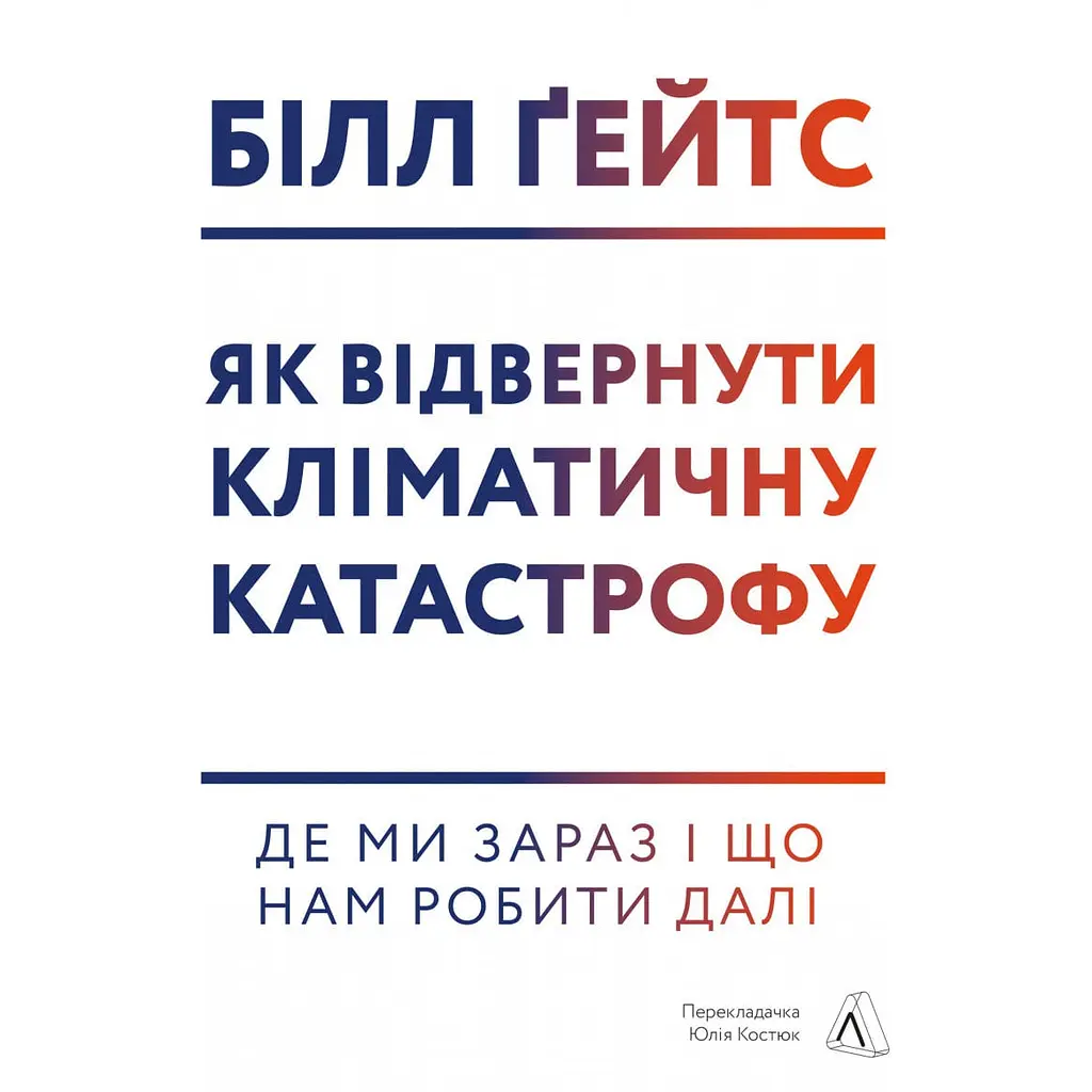 Книга Лабораторія Як відволікти кліматичну катастрофу Де ми зараз і що нам робити далі тверда обкладинка kni0004452