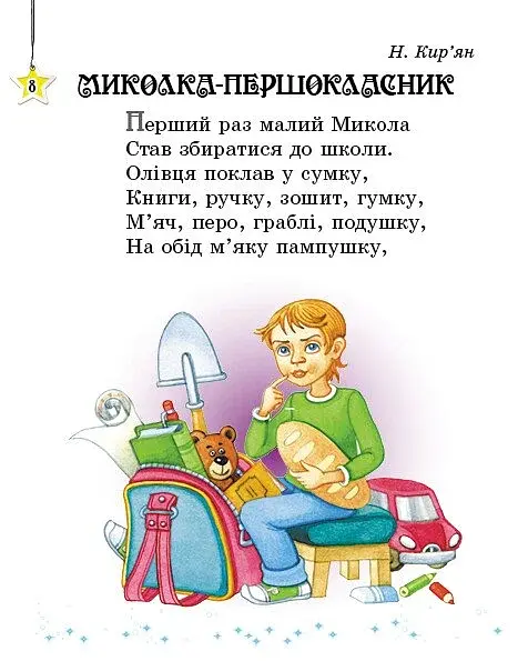 Читаємо на канікулах. 1 клас. Хрестоматія - фото 2