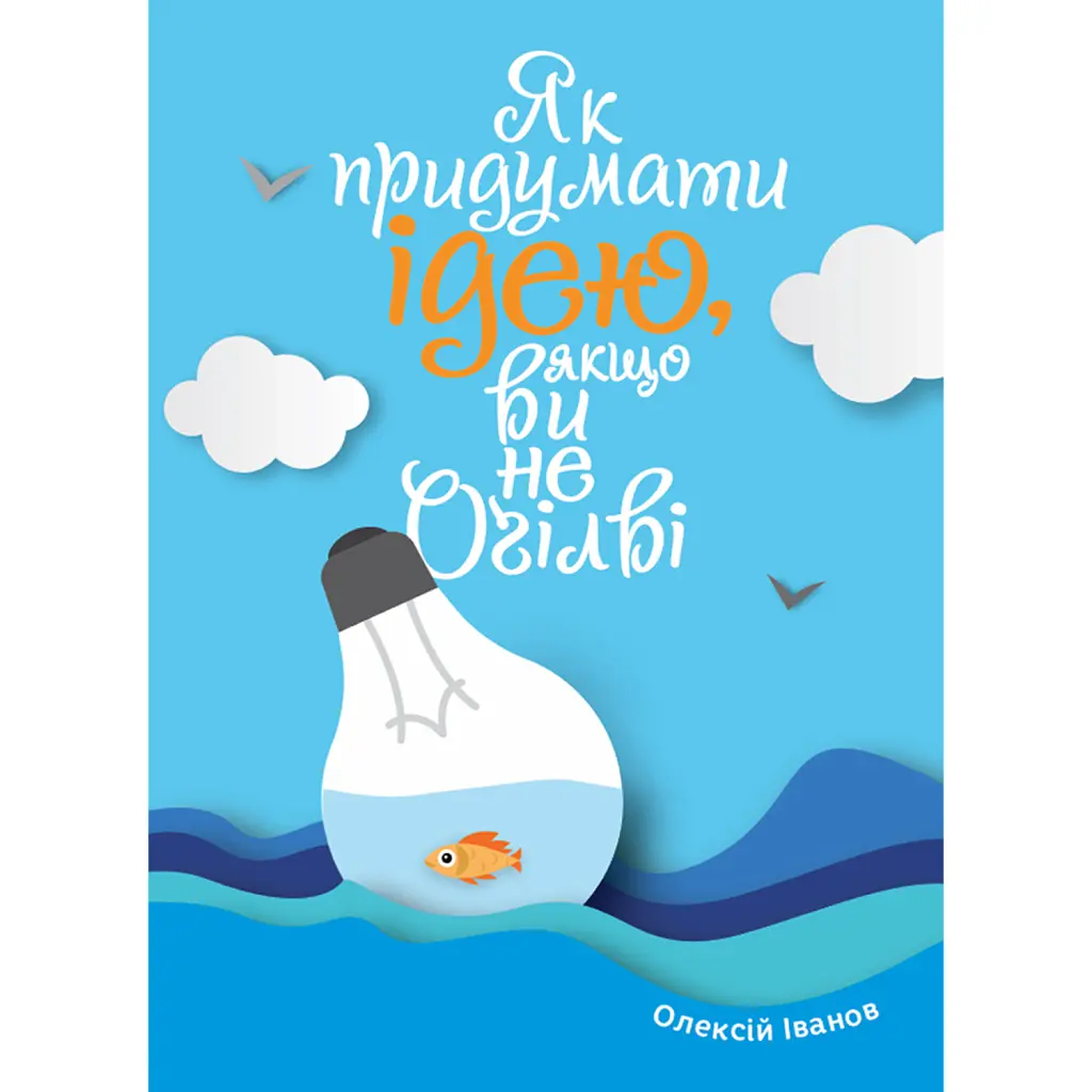 Як придумати ідею, якщо ви не Оґілві - Олексій Іванов