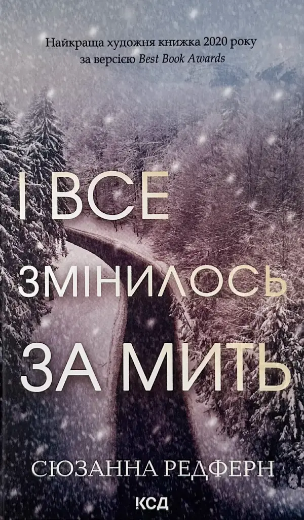 І все змінилось за мить - Сюзанна Редферн | Клуб Сімейного Дозвілля, книга українською, нова, тверда