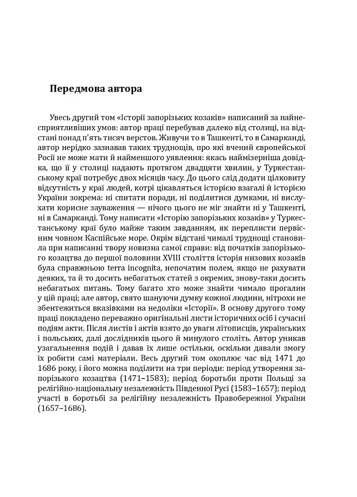 Історія запорізьких козаків. Книга 2 - Дмитро Яворницький - фото 4