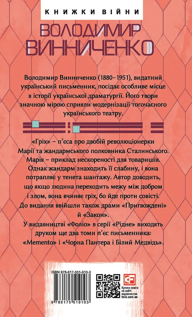 Закон. П’єси 1915—1923 років - Володимир Винниченко - фото 2