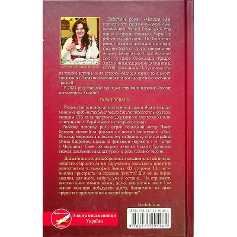 Книга Мелодія кави у тональності кардамону - Наталія Гурницька КСД (9786171291461) - фото 2