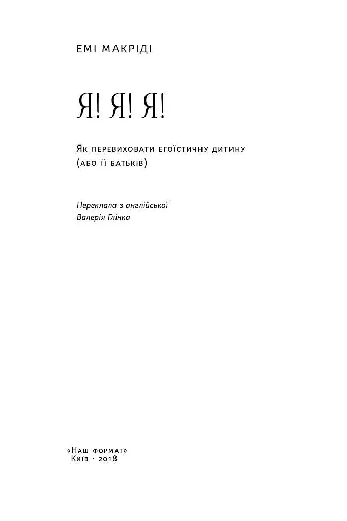 Я!Я!Я! Як перевиховати егоїстичну дитину (або її батьків) - фото 2