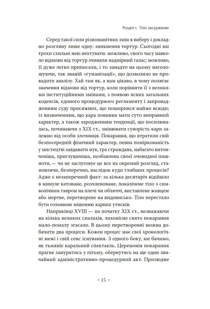 Наглядати й карати. Народження в'язниці - Мішель Фуко - фото 9