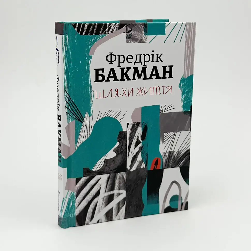 Шляхи життя - Фредрік Бакман | Книголав, книга українською, нова, тверда - фото 2