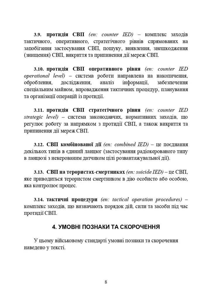 Протидія саморобним вибуховим пристроям та глосарій термінів. Військові стандарти 01.106.006 та 01.106.005 - фото 10