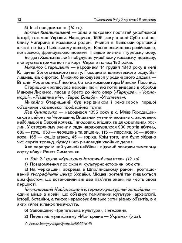Тематичні дні у 2-му класі. II семестр. Посібник для вчителя. - - фото 2