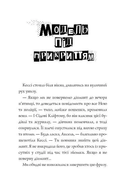 Модель під прикриттям. Стильне викрадення. Книга 2 - фото 3