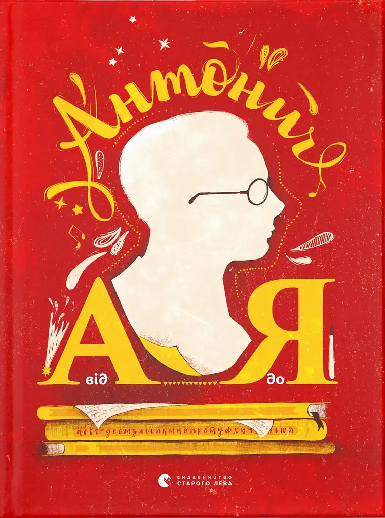 Антоныч от А до Я