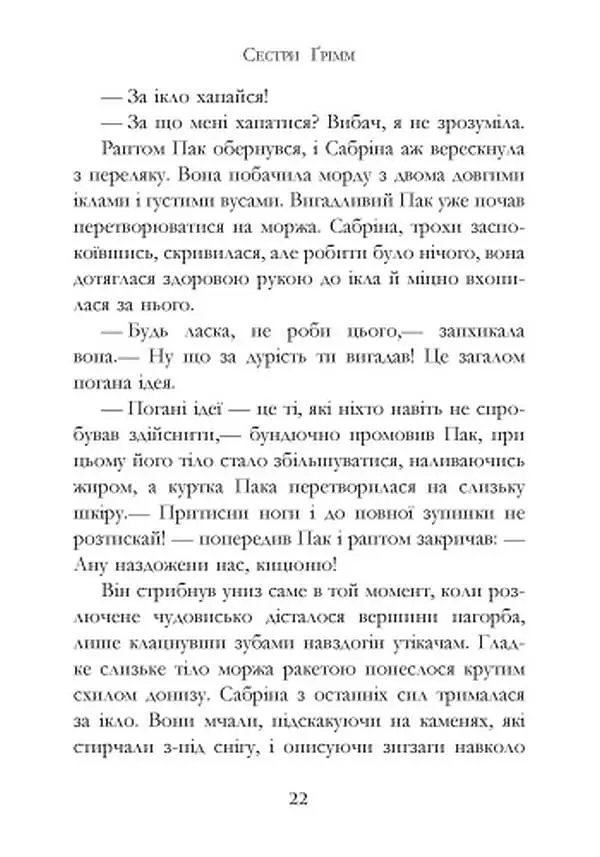 Сестри Ґрімм. Книга 3. Проблемне дитя - фото 16