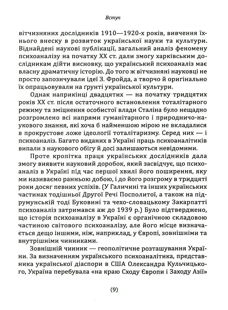 Психоаналіз в Україні. Історія. Сьогодення. Майбутнє - фото 8