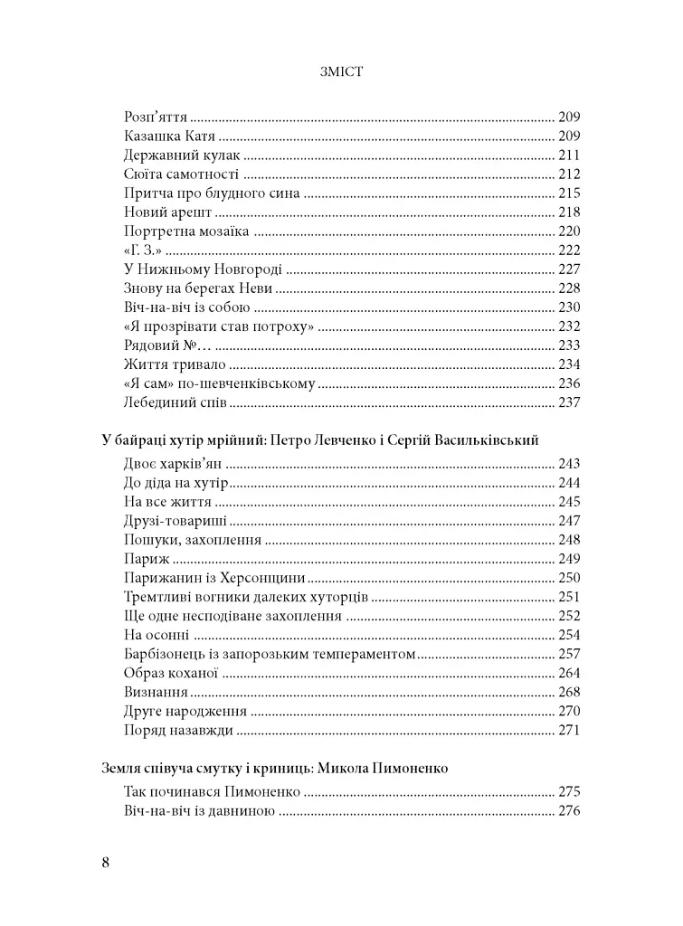Будинок із левами: Нариси історії українського візуального мистецтва XI–XX століть - фото 4