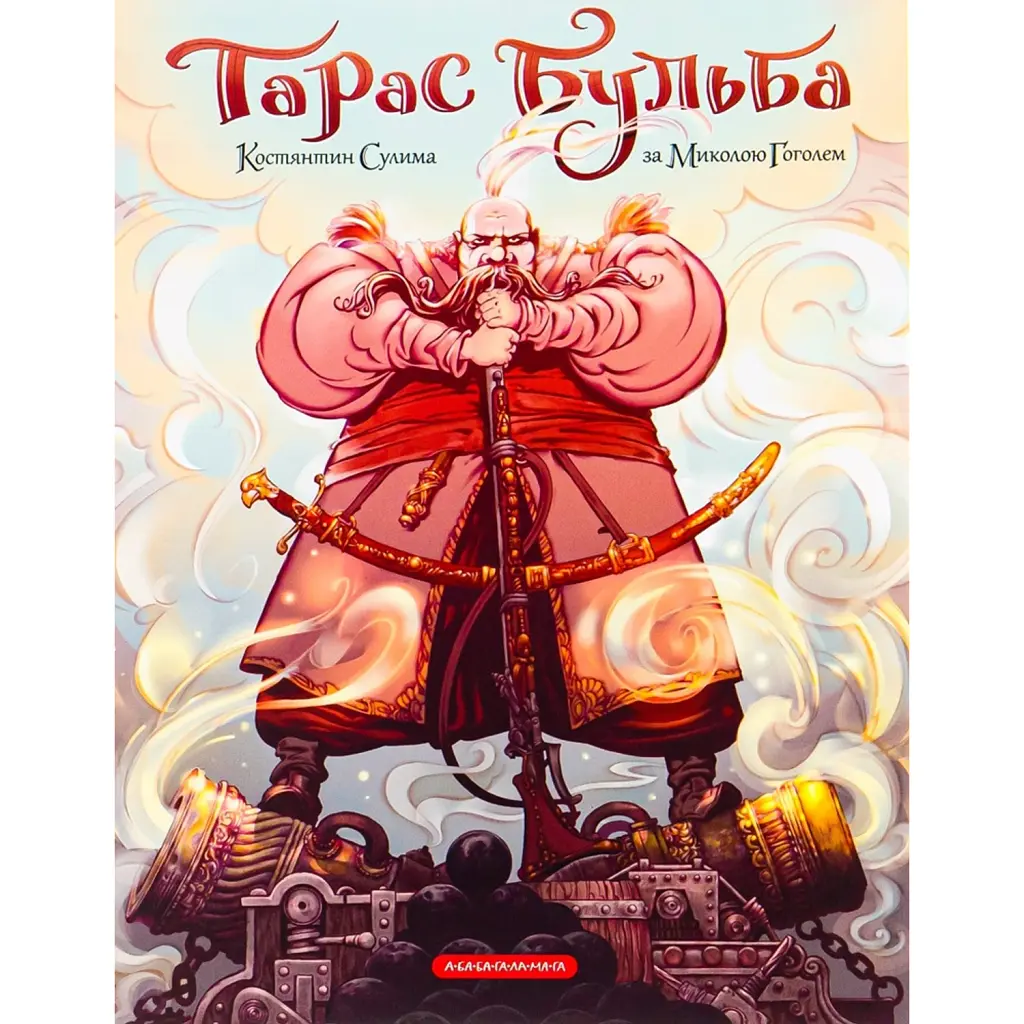 Тарас Бульба. Комікс - Микола Гоголь