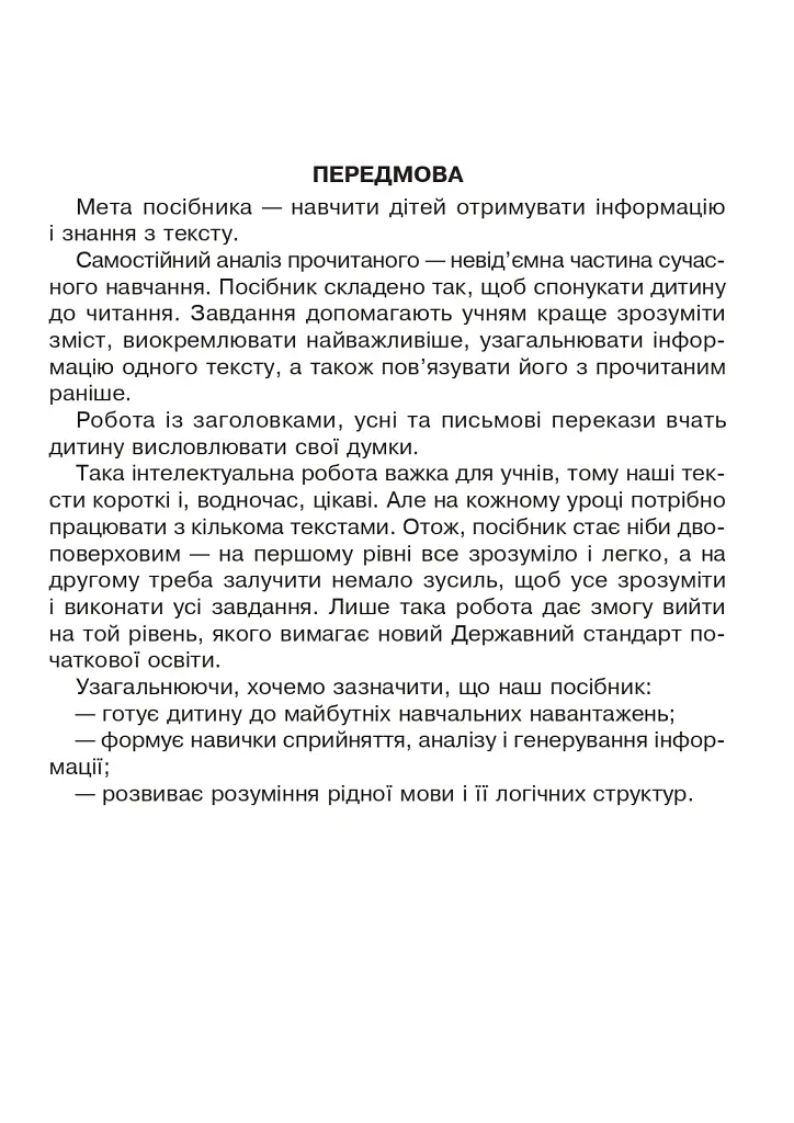 Вдумливе читання. 1 клас. Розуміємо, аналізуємо, генеруємо - Марко Беденко - фото 2