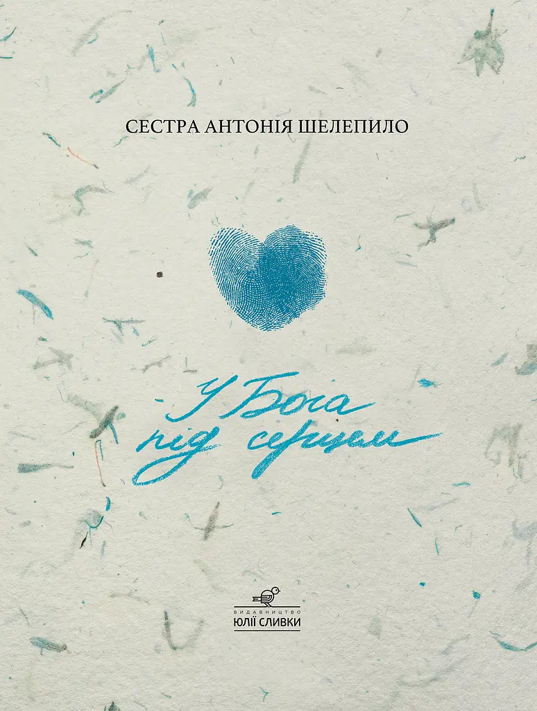 У Бога під серцем