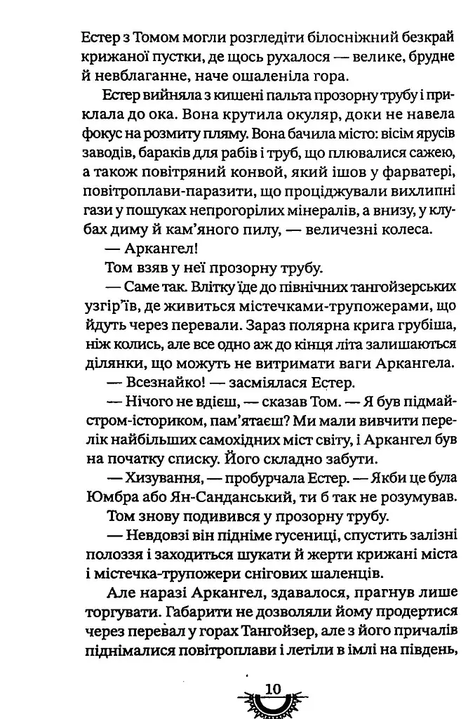 Хижацьке золото. Хроніки хижих міст - Філіп Рів - фото 10