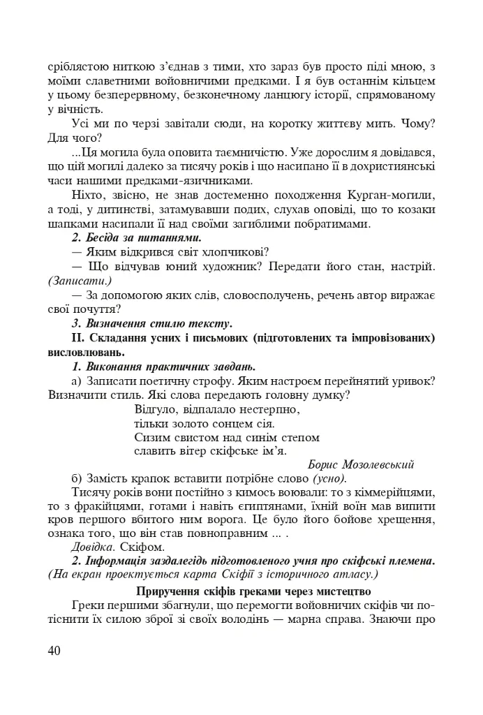 Інтегровані уроки рідної мови і мовлення. 5 клас. Посібник для вчителя - Лариса Варзацька - фото 9