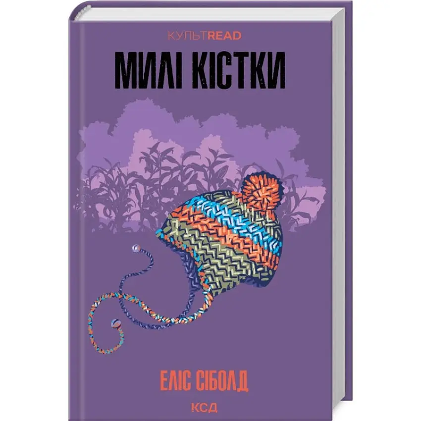 Милі кістки - Еліс Сіболд | Клуб Сімейного Дозвілля, книга українською, нова, тверда